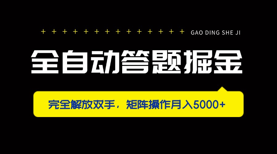 全自动答题掘金，完全解放双手，矩阵操作月入5000+ - 中创网