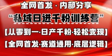 私域日进千粉训练营，全网首发，从0开始带你做好私域，适用于任何赛道，让日产千粉不再是梦 - 冒泡网赚