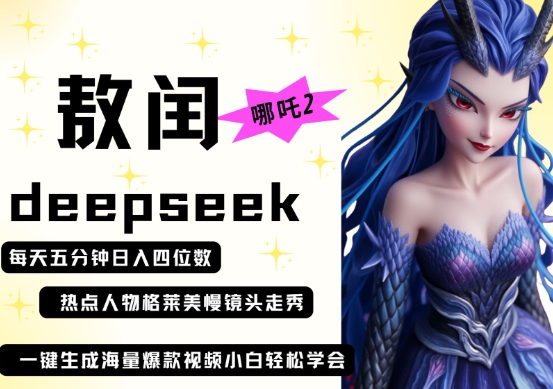 deepseek+哪吒2敖润姑姑走秀+爆款视频，起号快，爆款多，每天五分钟，日入四位数 - 冒泡网赚