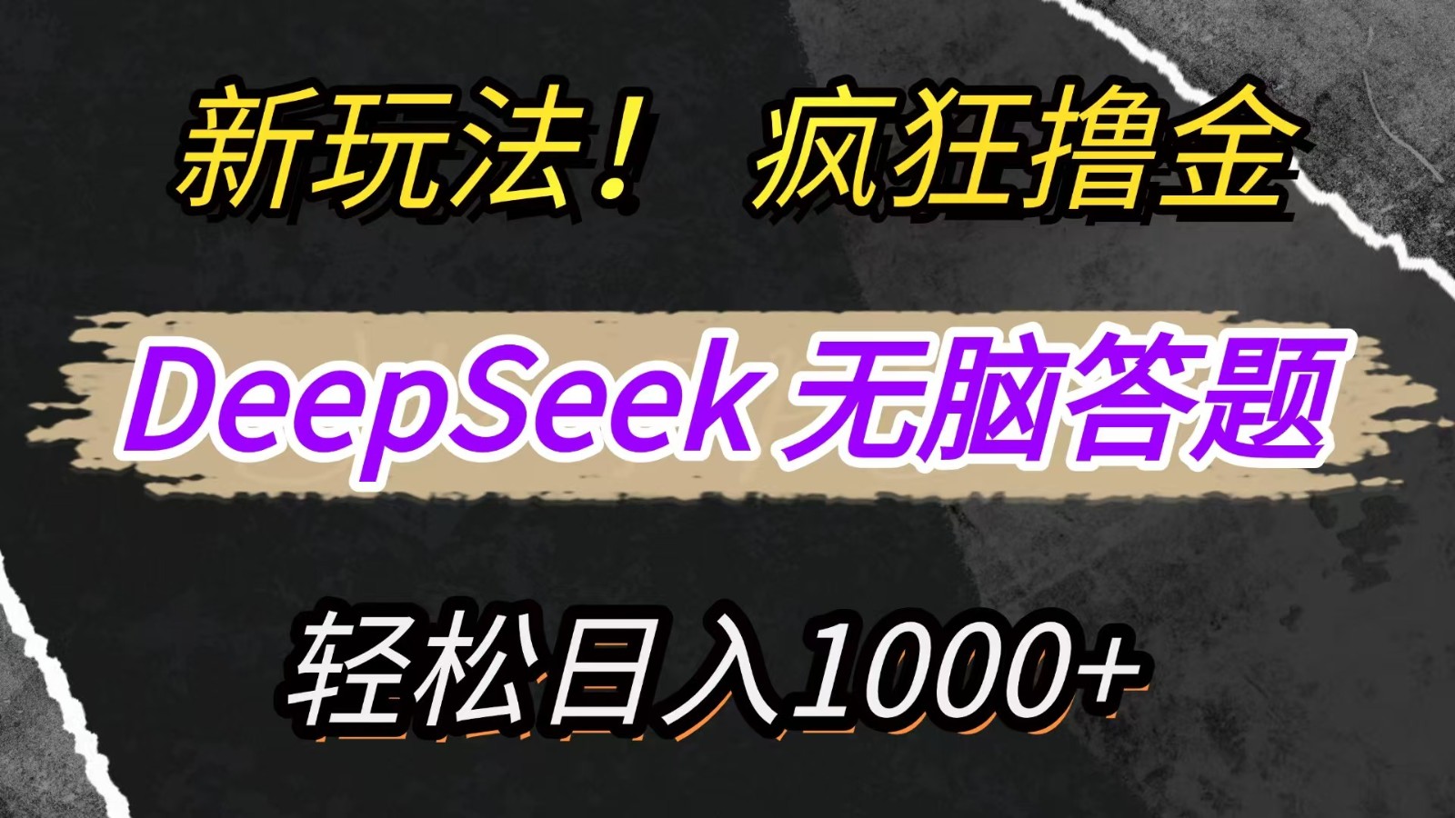 新玩法！利用DeepSeek，复制粘贴，无脑简单答题，疯狂撸新平台收益，轻松日入1000+ - 福缘创业网