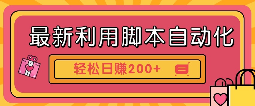 最新利用自动化工具零撸，门槛低见钱快，批量操作轻松日赚200+【附工具】 - 福缘创业网