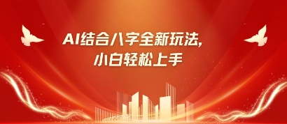 八字小白靠AI躺挣，市场需求暴涨500% - 冒泡网赚