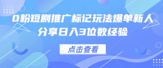 0粉短剧推广标记玩法爆单新人分享日入3位数经验 - 冒泡网赚