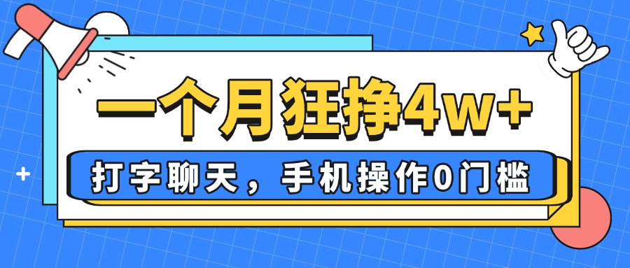 一个月狂挣4w+，打字聊天，手机操作0门槛，新手小白都能做！ - 中创网