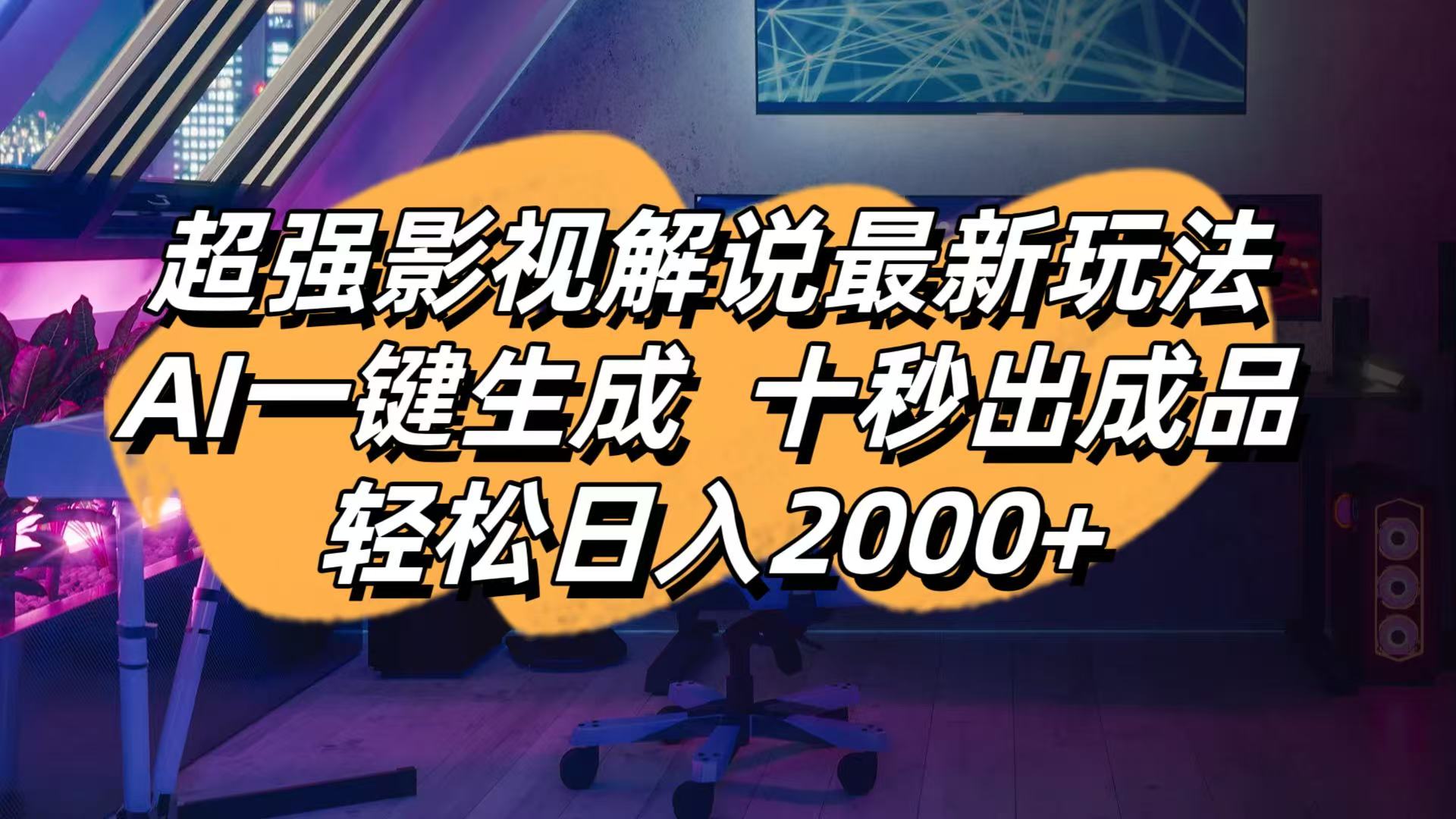 影视解说最新玩法,AI一键生成, 十秒出成品, 轻松日入2000+ - 中创网