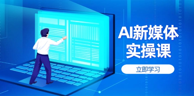 AI新媒体实操课，快速提升账号权重，打造高曝光主页与爆款内容 - 中创网