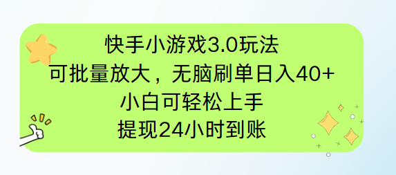 快手小游戏3.0玩法，可批量放大，无脑刷单日入40+，小白可轻松上手，提... - 中创网