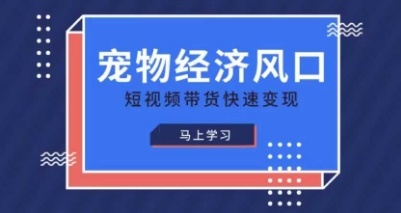 宠物赛道快速变现精品课，宠物经济风口，短视频带货快速变现 - 冒泡网赚