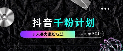抖音千粉计划，最新玩法三天暴力涨千粉，一天到手5张 - 冒泡网赚