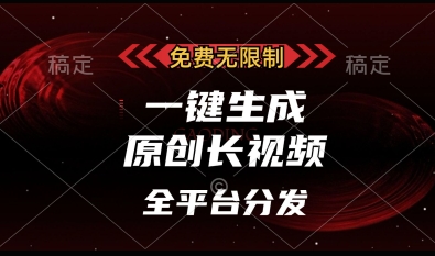 免费无限制，一键生成原创长视频，可发全平台，单账号日入多张 - 冒泡网赚