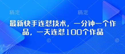最新快手连怼技术，一分钟一个作品，一天连怼100个作品 - 冒泡网赚