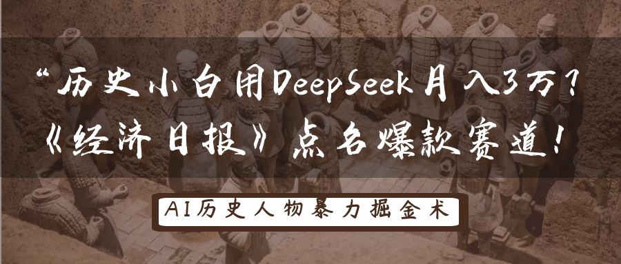历史小白用DeepSeek月入3万？《经济日报》点名爆款赛道！ - 福缘创业网
