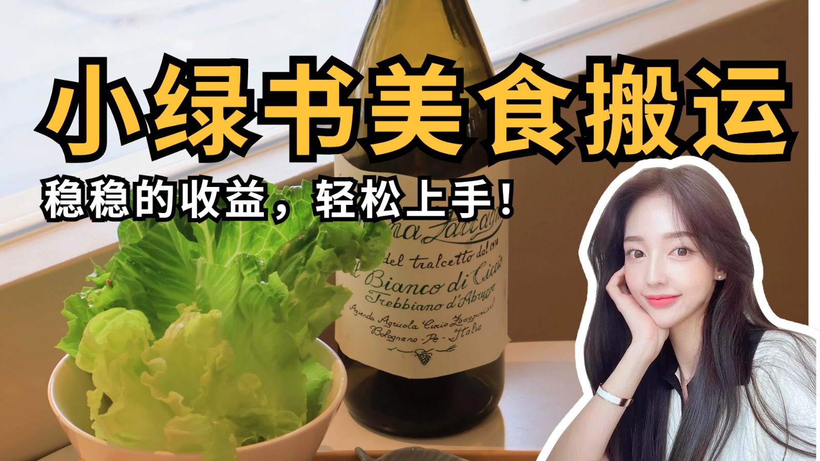 微信小绿书美食搬运，稳稳的收益，轻松上手！ - 福缘创业网
