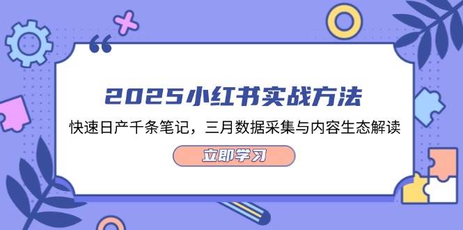 2025小红书实战方法，快速日产千条笔记，三月数据采集与内容生态解读 - 福缘创业网