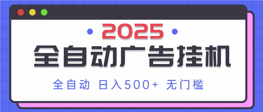 2025最新全自动广告挂机 单机500+实操分享 小白可无脑操作 - 中创网