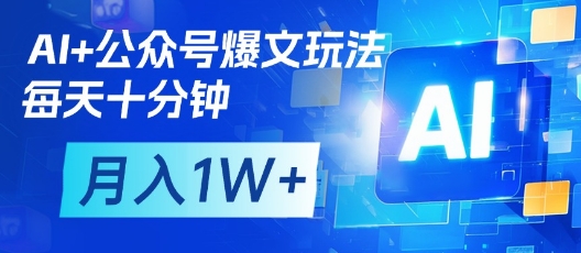 AI+公众号爆文玩法，每天十分钟，批量矩阵操作，月入1W+ - 冒泡网赚