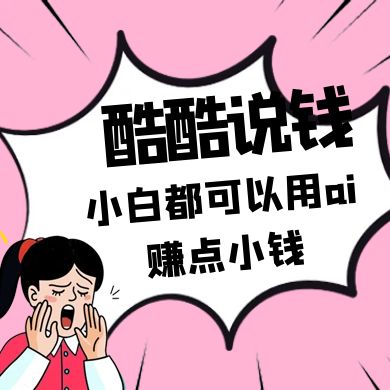 酷酷说钱付费文250409：零投入小白都可以用ai赚点小钱！ - 福缘创业网