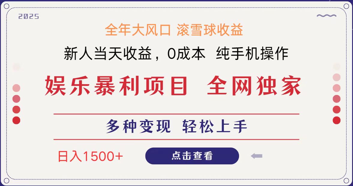 全网独家 日入1500＋ 高额信息差项目 小白长期饭票 副业翻身  当天收益 - 福缘创业网