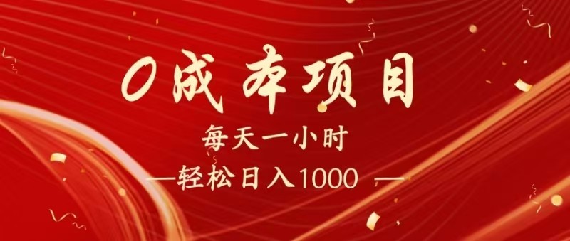全网首发，暴利项目，每天被动收益1500+，长期管道收益！0成本自己做老板！ - 福缘创业网