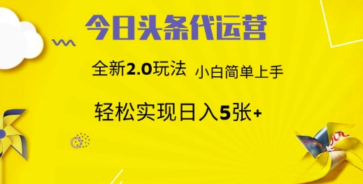 今日头条矩阵系统代运营 批量生成文章  次日见收益 躺赚月入3000+ - 福缘创业网