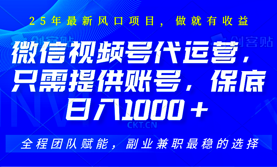2025视频号代运营，只需提供账号，无需剪辑直播和运营，只管坐收佣金，单日保底1000+ - 福缘创业网