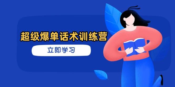 超级爆单话术训练营，掌握高效销售技巧，轻松实现订单爆发 - 福缘创业网