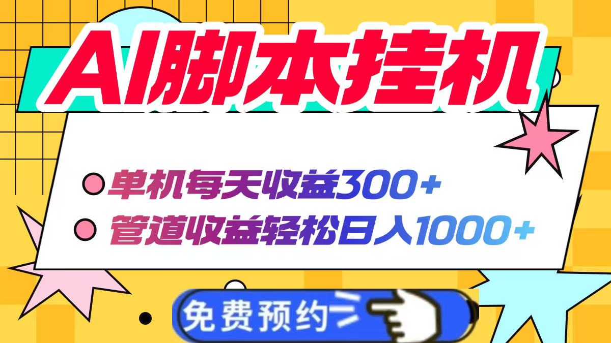 AI脚本自动挂机，单机每天收益300+管道收益轻松日入1000+ - 中创网