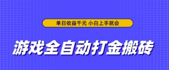 游戏全自动打金搬砖，无需手动操作，单日收益上千，小白上手就会 - 冒泡网赚