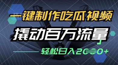 一键制作吃瓜视频，全平台发布，撬动百万流量，小白轻松上手，日入多张 - 冒泡网赚