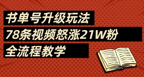 书单号升级玩法，78条视频怒涨21W粉，全流程教学 - 冒泡网赚