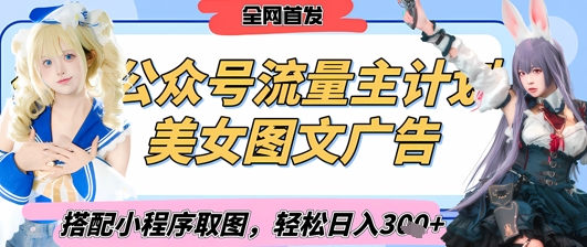 2025最新公众号美女图文流量主计划，搭配小程序取图轻松日入3张+(全网首发) - 冒泡网赚