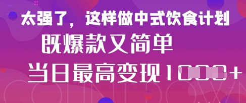 疯狂爆火！小红书等平台的女性中餐养生视频，小白轻松制作，快速拿到结果 - 冒泡网赚