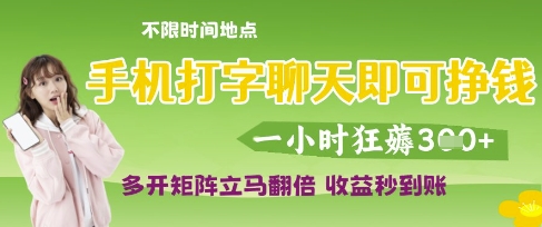 手机打字聊天即可挣钱，一小时狂薅3张，多开矩阵立马翻倍，收益秒到账 - 冒泡网赚