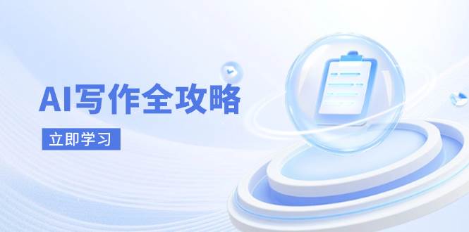 AI写作全攻略，拥抱AI写作新时代，从AI写作原理、核心技巧到实战应用 - 福缘创业网