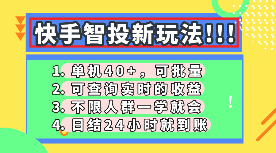 快手智投新玩法，单机日入40+，可批量，可查询实时收益，收益日结24小... - 中创网