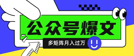 使用DeepSeek十分钟写100篇公众号爆文，多账号矩阵操作轻松月入过W - 冒泡网赚