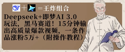 Deepseek+即梦AI3.0玩法，黑马赛道！15分钟输出高质量爆款视频，一条作品涨粉5W+ - 冒泡网赚