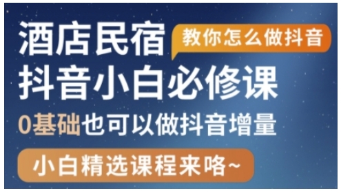 抖音本地生活酒店民宿运营，0基础也可以做抖音增量 - 冒泡网赚