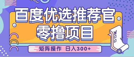 零撸小项目，百度优选推荐官，简单好操作，小白也可轻松上手，矩阵操作，日入3张 - 冒泡网赚