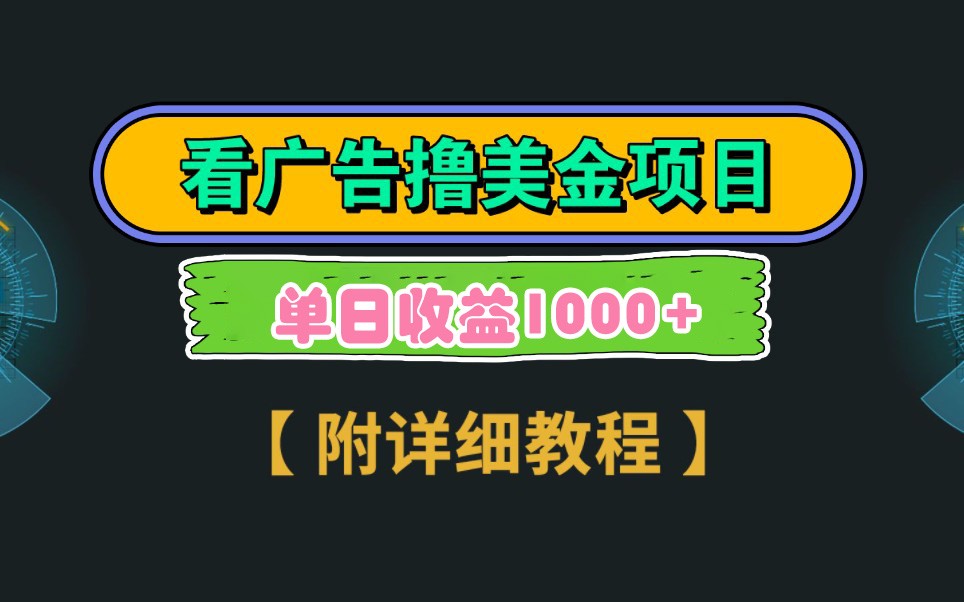 Google谷歌看广告撸美金，3分钟到账2.5美元，自撸拉新收益无上限，轻松日入1k+ - 福缘创业网