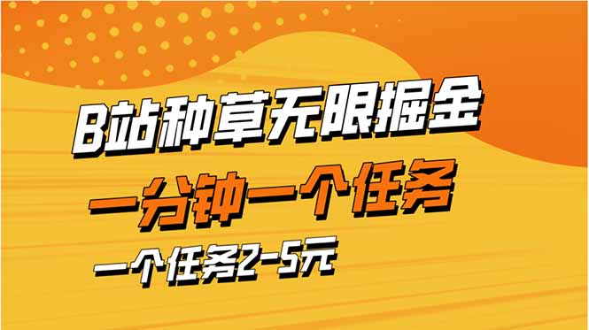 b站种草暴力掘金，一分钟一个任务，一个任务2-5元 - 中创网