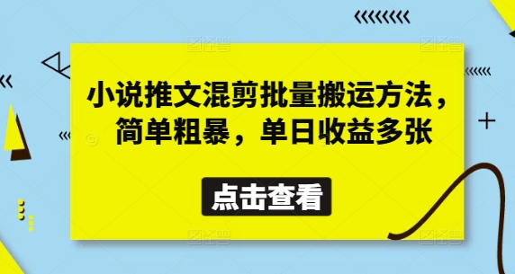 小说推文混剪批量搬运方法，简单粗暴，单日收益多张 - 冒泡网赚