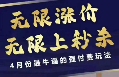 4月12号拼多多线上课，无限涨价，无限上秒杀，4月份最牛逼的强付费玩法 - 冒泡网赚