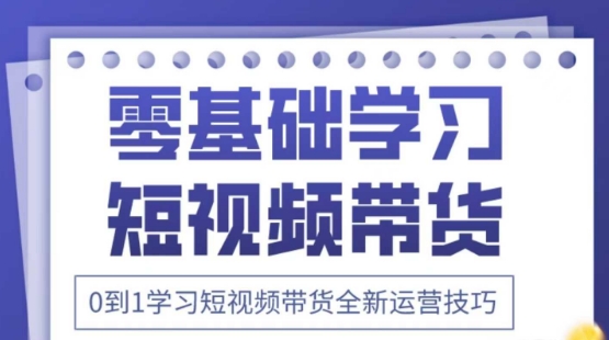 2025抖音全新短视频带货运营技巧，千款图片+万条文案+详细视频课程，零基础学习短视频带货 - 冒泡网赚