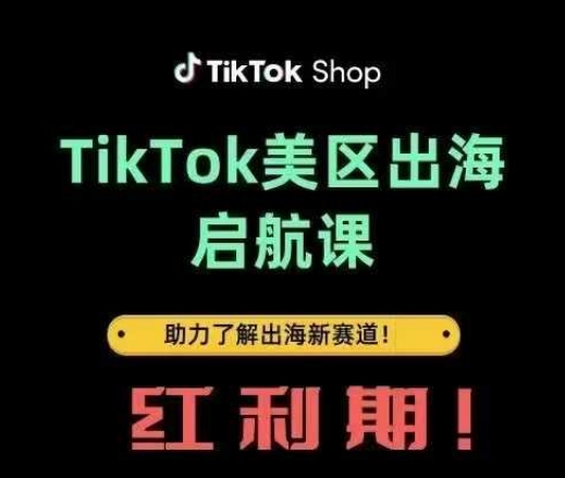 TikTok出海启航课(美区)助力了解出海红利新赛道 - 冒泡网赚