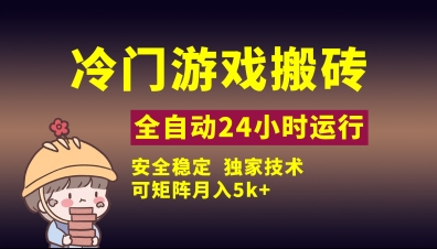 冷门游戏全自动搬砖，独家技术，稳定无风险，可矩阵月入5k，小白可做 - 冒泡网赚