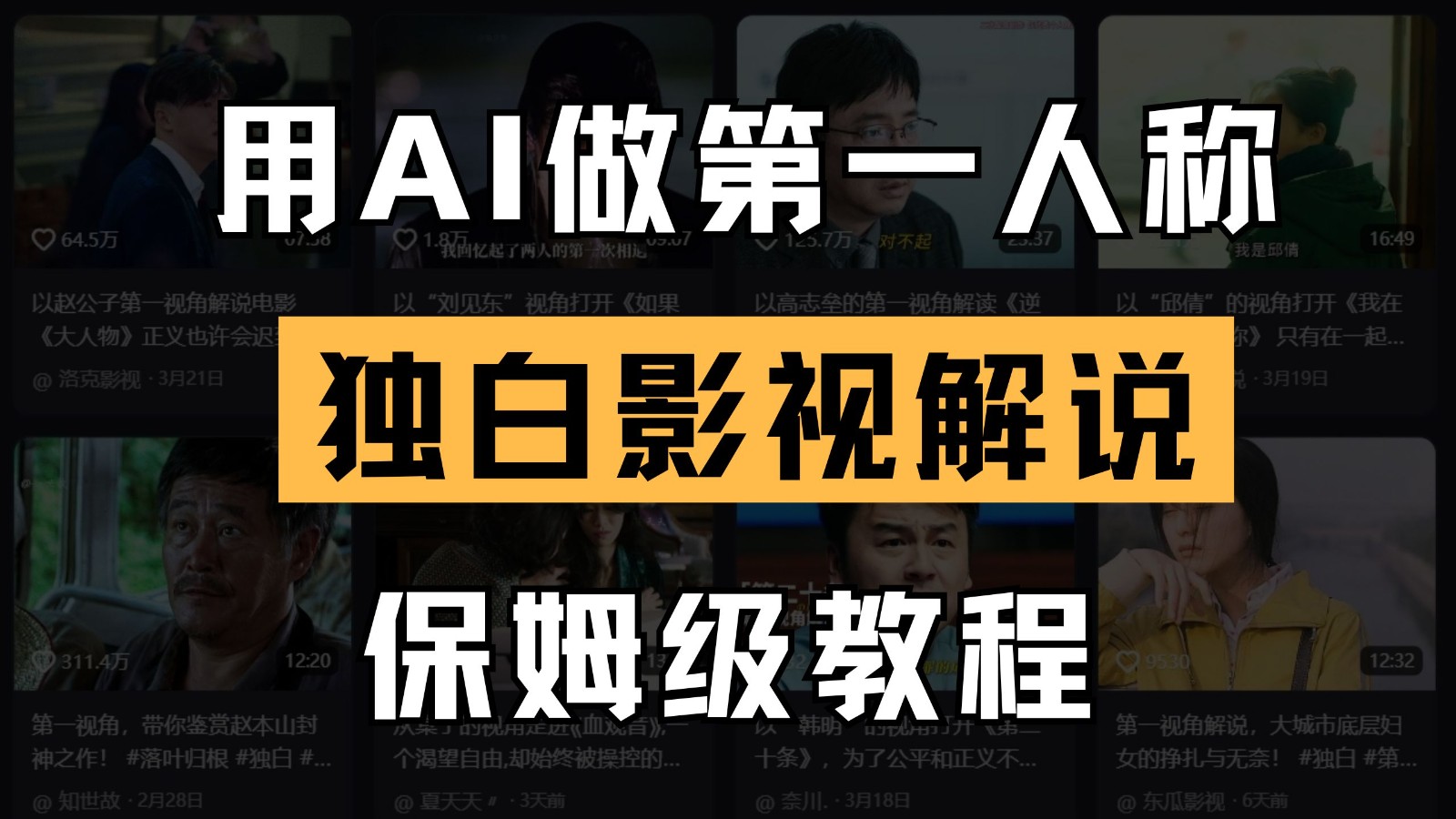 AI做第一人称独白影视解说，手把手教学，保姆级教程 - 福缘创业网