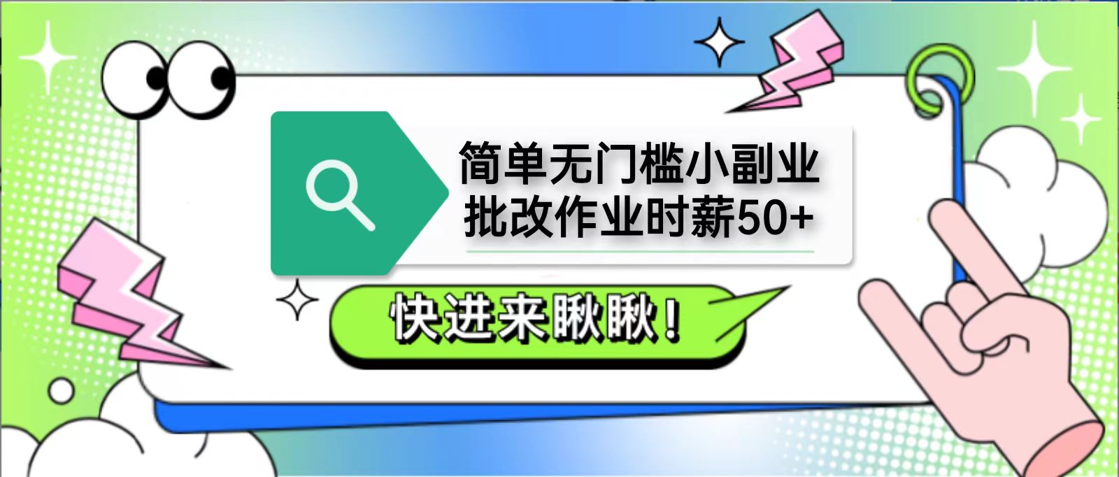 简单无门槛小副业，批改作业时薪50+，直接提现到支付宝 - 福缘创业网