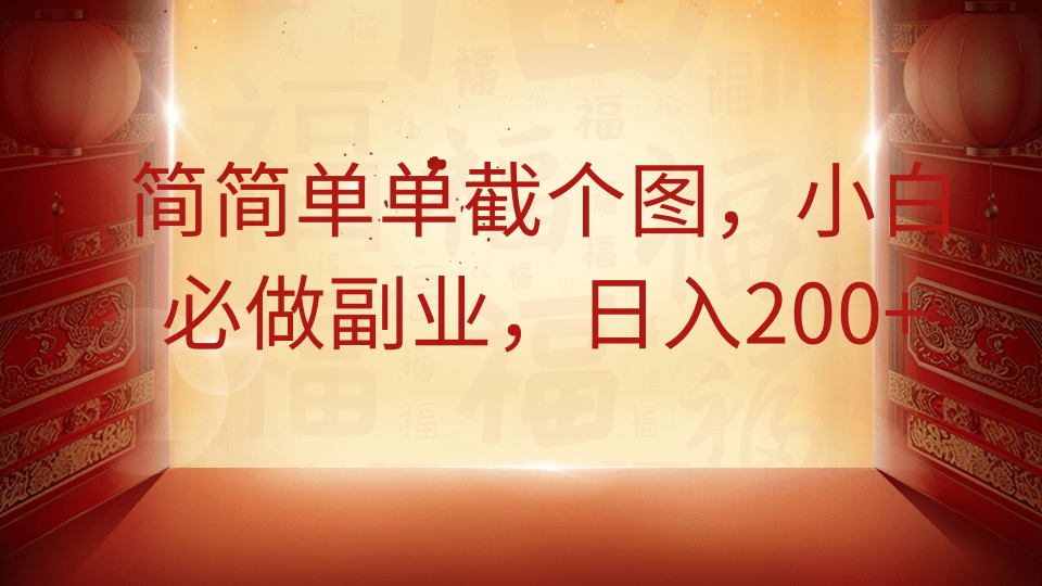 简简单单截个图，小白必做副业，日入200+ - 福缘创业网