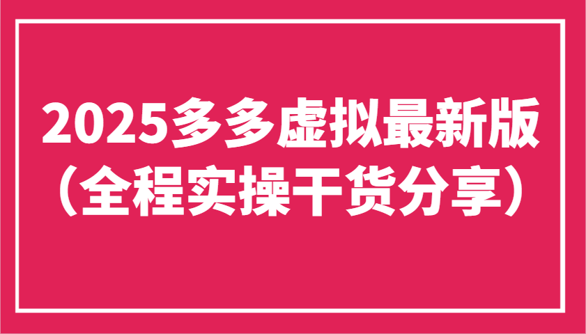 2025多多虚拟最新版工作室可以批量复制，主打一个稳定 - 福缘创业网